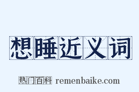 想睡近义词是什么意思的图片
